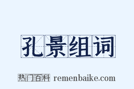 孔景组词是什么意思的图片